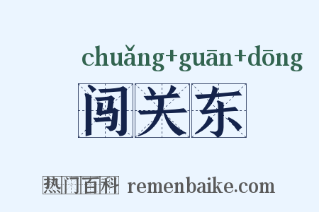 闯关东是什么意思的图片